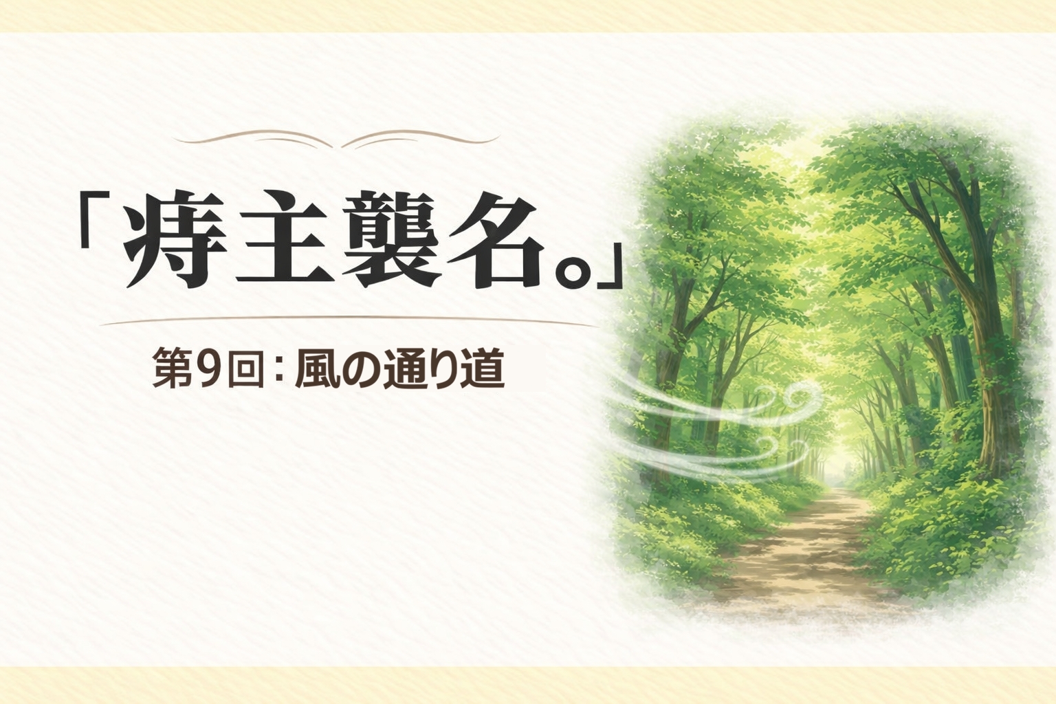 『痔主襲名。』 第9回：風の通り道