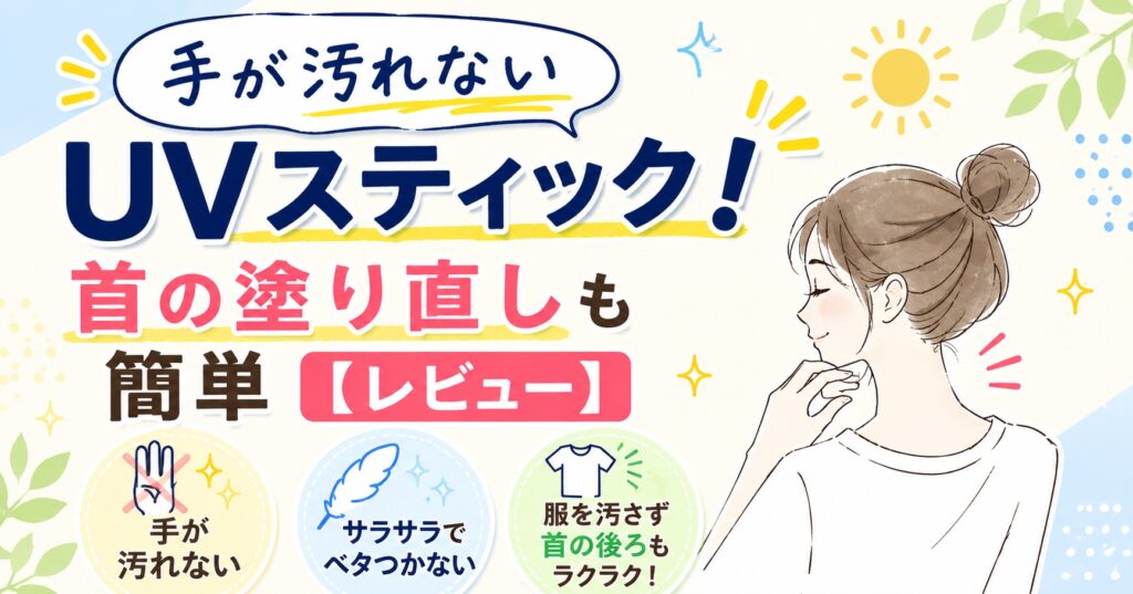 手が汚れないUVスティック！首の塗り直しも簡単【レビュー】