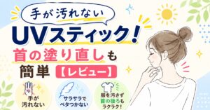 手が汚れないUVスティック！首の塗り直しも簡単【レビュー】