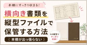 横向き書類を縦型ファイルで保管する方法｜本棚が出っ張らない
