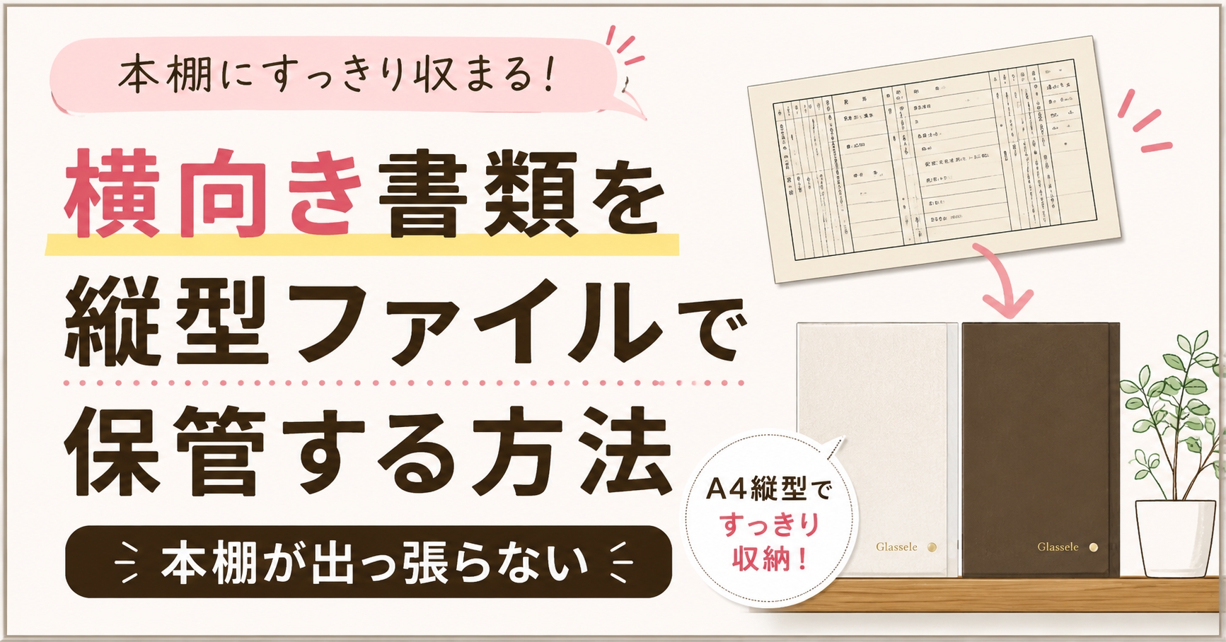 横向き書類を縦型ファイルで保管する方法｜本棚が出っ張らない