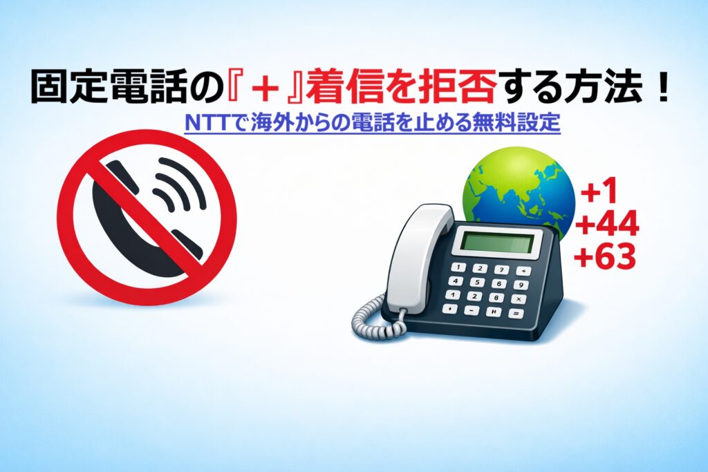 固定電話の『＋』着信を拒否する方法！NTTで海外からの電話を止める無料設定