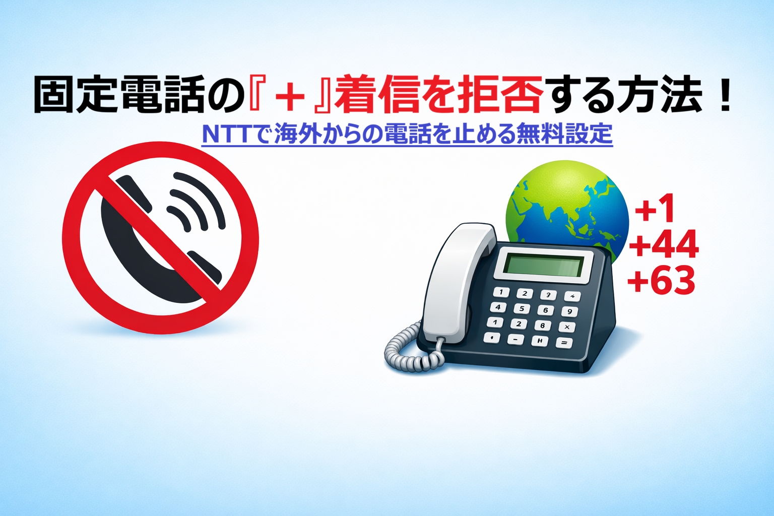 固定電話の『＋』着信を拒否する方法！NTTで海外からの電話を止める無料設定