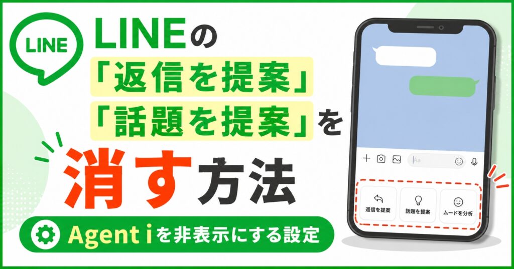 LINEの「返信を提案」「話題を提案」を消す方法｜Agent iを非表示にする設定