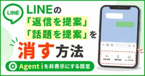 LINEの「返信を提案」「話題を提案」を消す方法｜Agent iを非表示にする設定