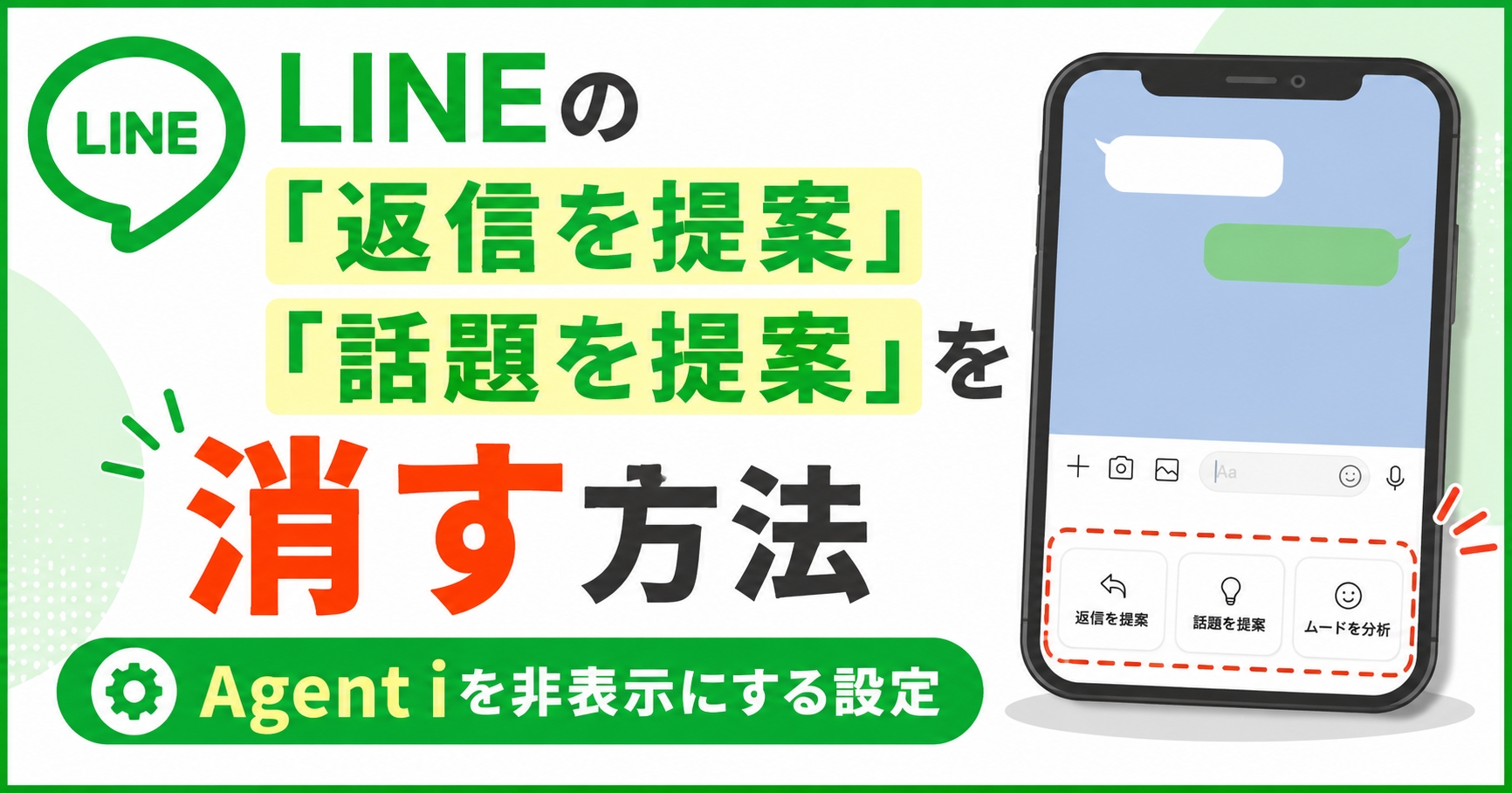 LINEの「返信を提案」「話題を提案」を消す方法｜Agent iを非表示にする設定