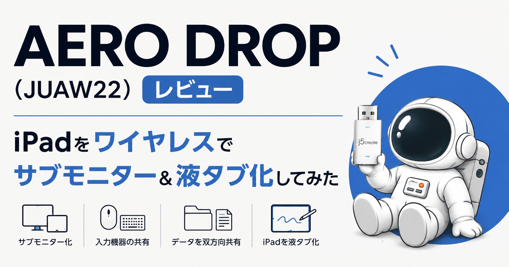 AERO DROP（JUAW22）レビュー｜iPadをワイヤレスでサブモニター＆液タブ化してみた