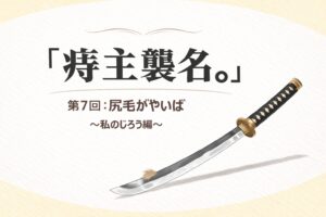 『痔主襲名。』 第7回：尻毛がやいば 〜私のじろう編〜