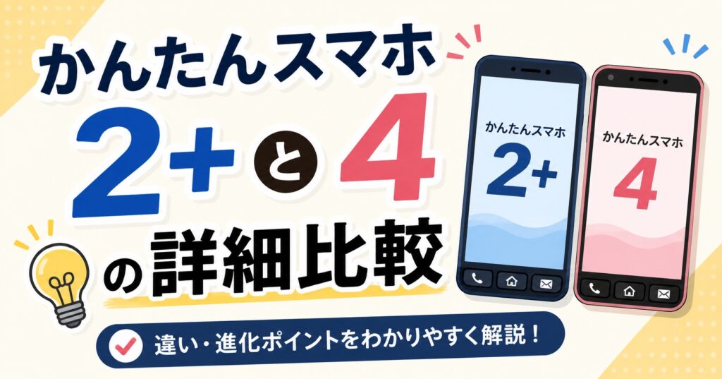 かんたんスマホ2+ と かんたんスマホ4 の詳細比較
