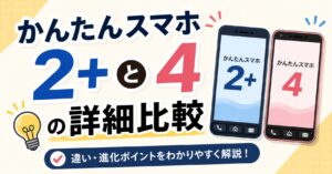かんたんスマホ2+ と かんたんスマホ4 の詳細比較