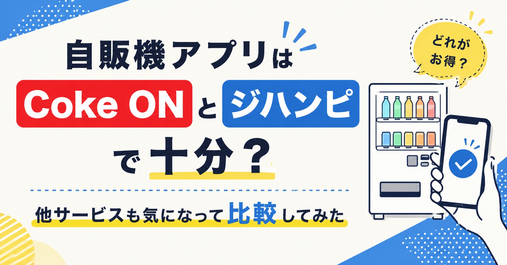 自販機アプリはCoke ONとジハンピで十分？他サービスも気になって比較してみた