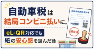 自動車税は結局コンビニ払いに。eL-QR対応でも紙の安心感を選んだ話