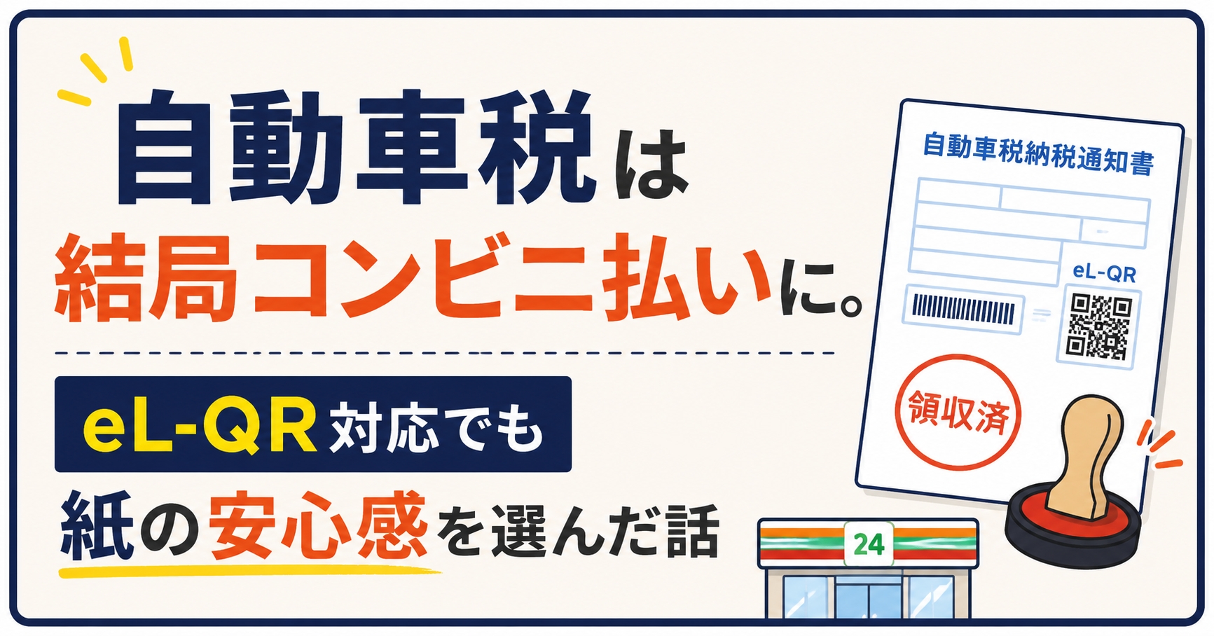 自動車税は結局コンビニ払いに。eL-QR対応でも紙の安心感を選んだ話