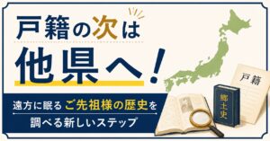 戸籍の次は他県へ！遠方に眠るご先祖様の歴史を調べる新しいステップ