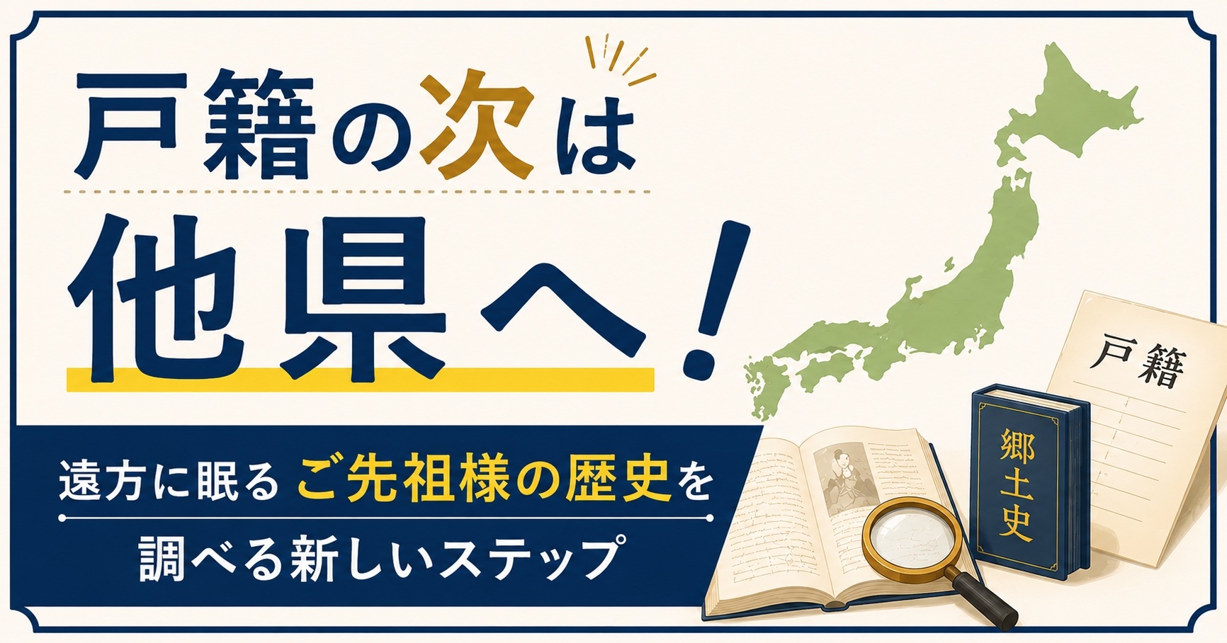 戸籍の次は他県へ！遠方に眠るご先祖様の歴史を調べる新しいステップ