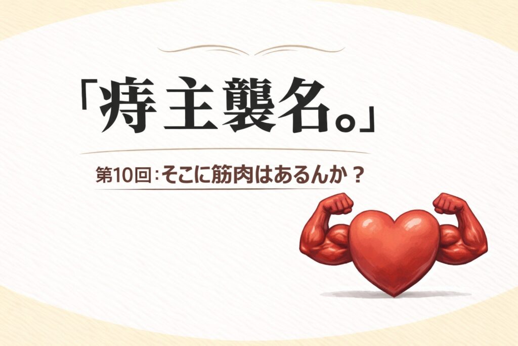 『痔主襲名。』 第10回：そこに筋肉はあるんか？
