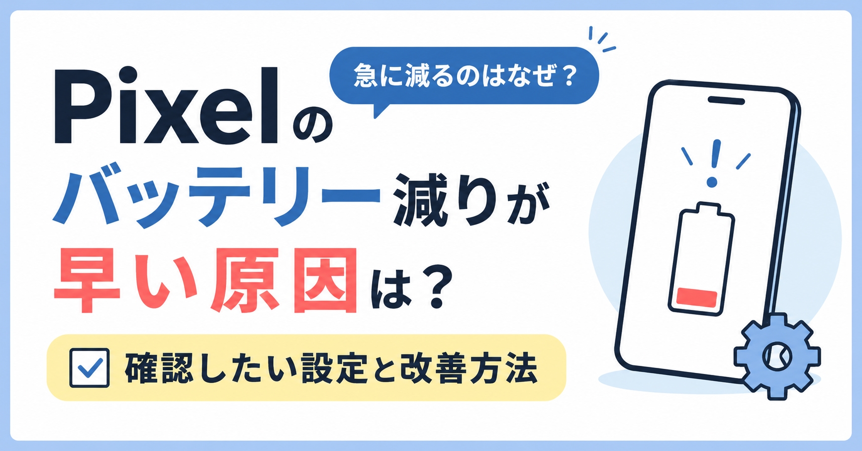 Pixelのバッテリー減りが早い原因は？確認したい設定と改善方法