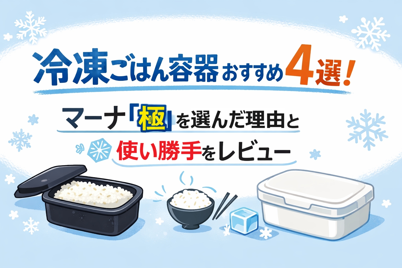 冷凍ごはん容器おすすめ4選！マーナ『極』を選んだ理由と使い勝手をレビュー