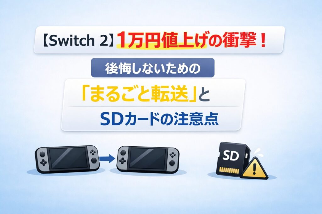 【Switch 2】1万円値上げの衝撃！後悔しないための「まるごと転送」とSDカードの注意点