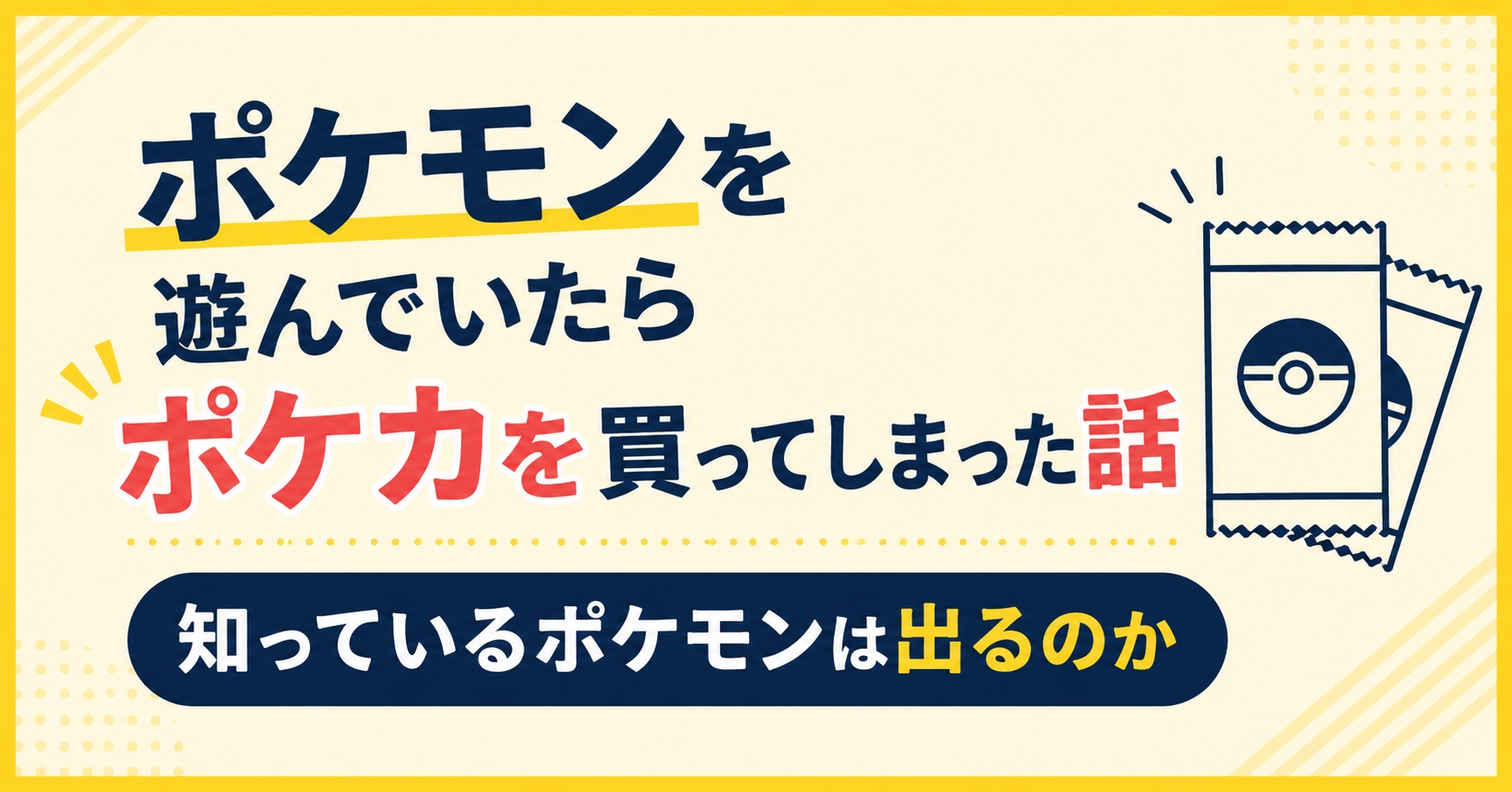 ポケモンを遊んでいたらポケカを買ってしまった話｜知っているポケモンは出るのか