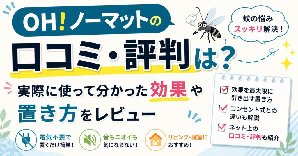 OH！ノーマットの口コミ・評判は？実際に使って分かった効果や置き方をレビュー