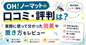 OH！ノーマットの口コミ・評判は？実際に使って分かった効果や置き方をレビュー