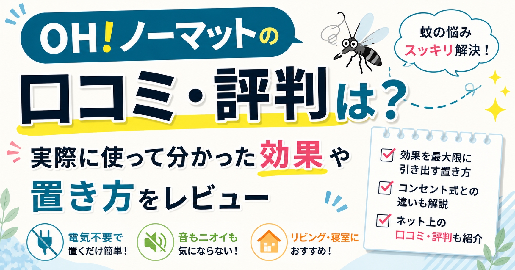 OH！ノーマットの口コミ・評判は？実際に使って分かった効果や置き方をレビュー