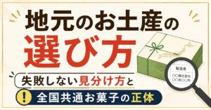 地元のお土産の選び方｜失敗しない見分け方と全国共通お菓子の正体