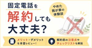固定電話を解約しても大丈夫？やめた我が家の体験談とメリット・注意点