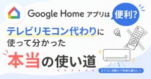Google Homeアプリは便利？テレビリモコン代わりに使って分かった本当の使い道