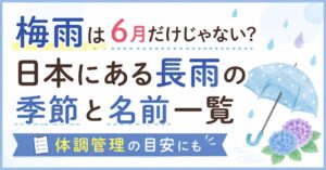 梅雨は6月だけじゃない？日本にある長雨の季節と名前一覧【体調管理の目安にも】