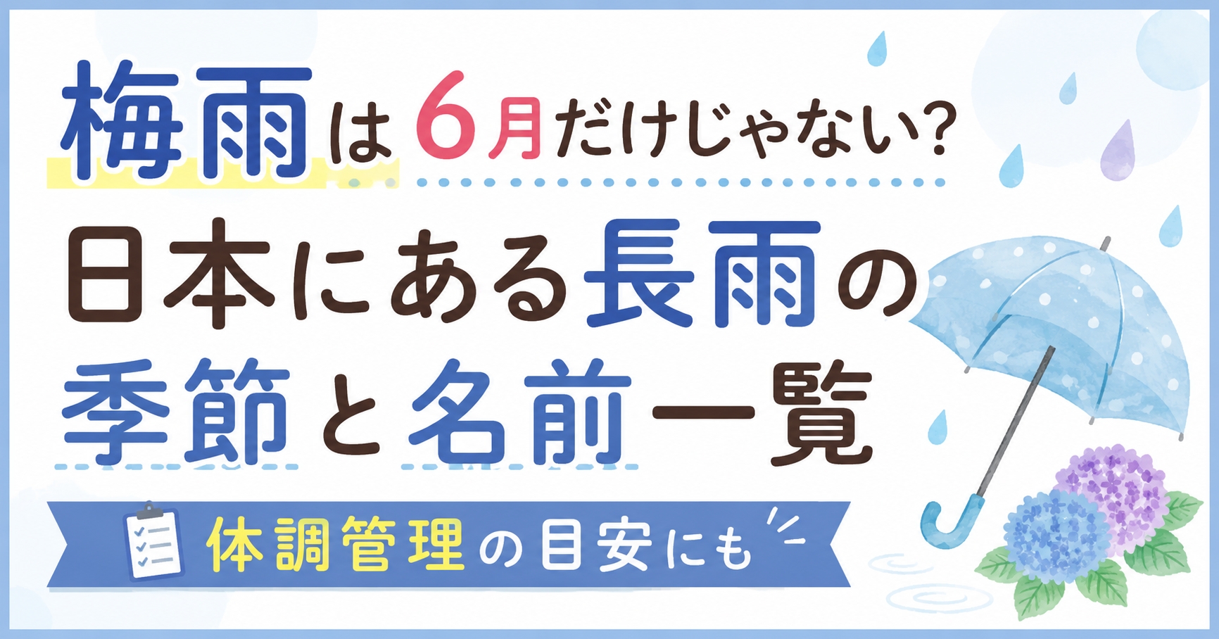梅雨は6月だけじゃない？日本にある長雨の季節と名前一覧【体調管理の目安にも】