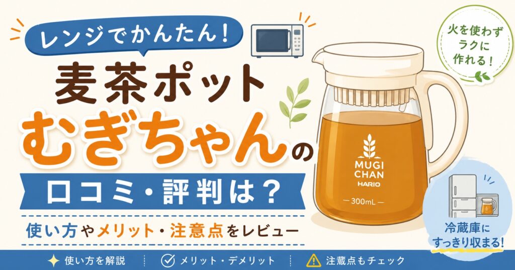 レンジでかんたん麦茶ポット むぎちゃんの口コミ・評判は？使い方やメリット・注意点をレビュー