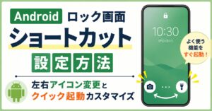 Androidロック画面ショートカット設定方法｜左右アイコン変更とクイック起動カスタマイズ（ロック画面カスタマイズ）