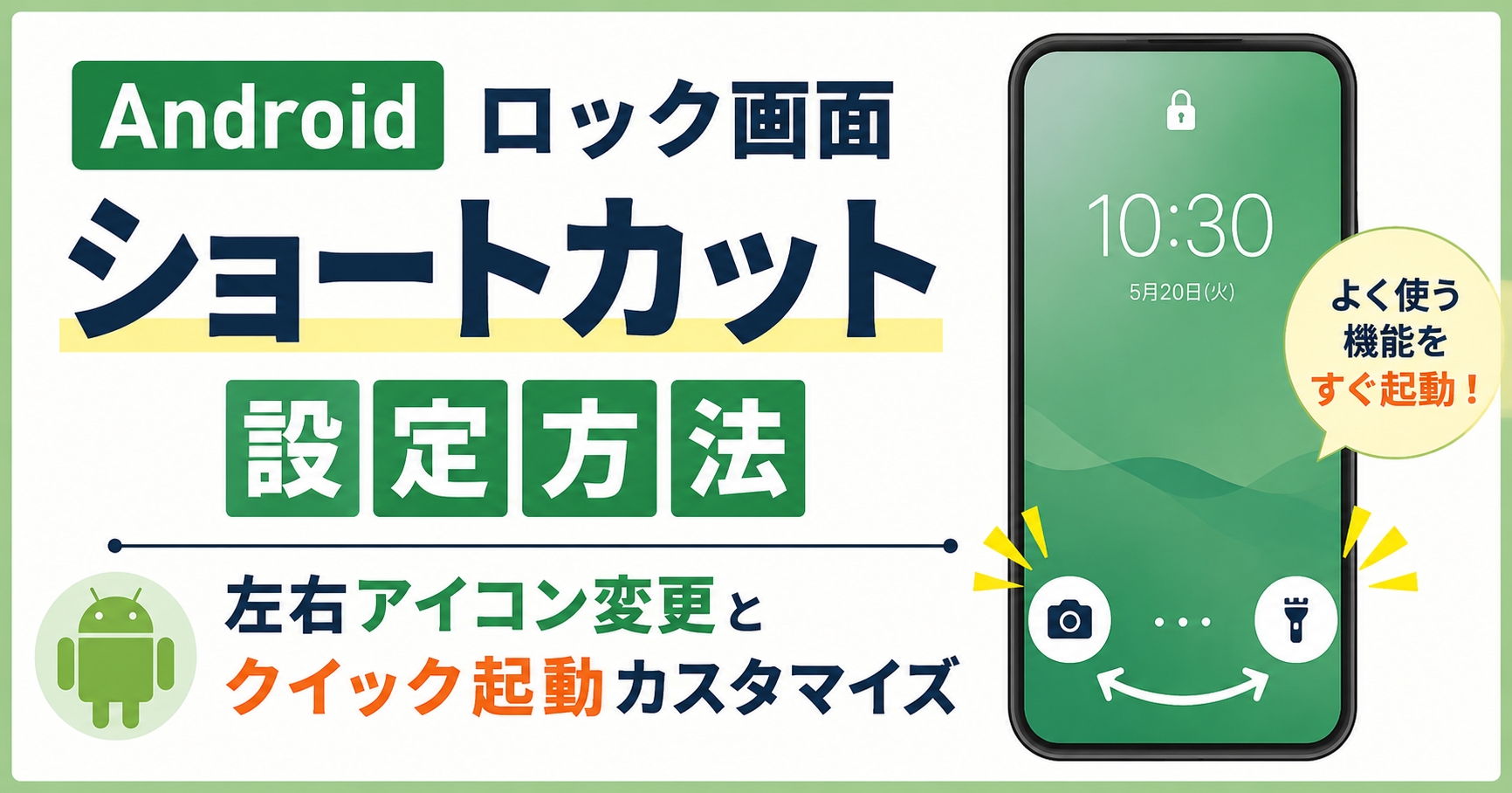 Androidロック画面ショートカット設定方法｜左右アイコン変更とクイック起動カスタマイズ（ロック画面カスタマイズ）