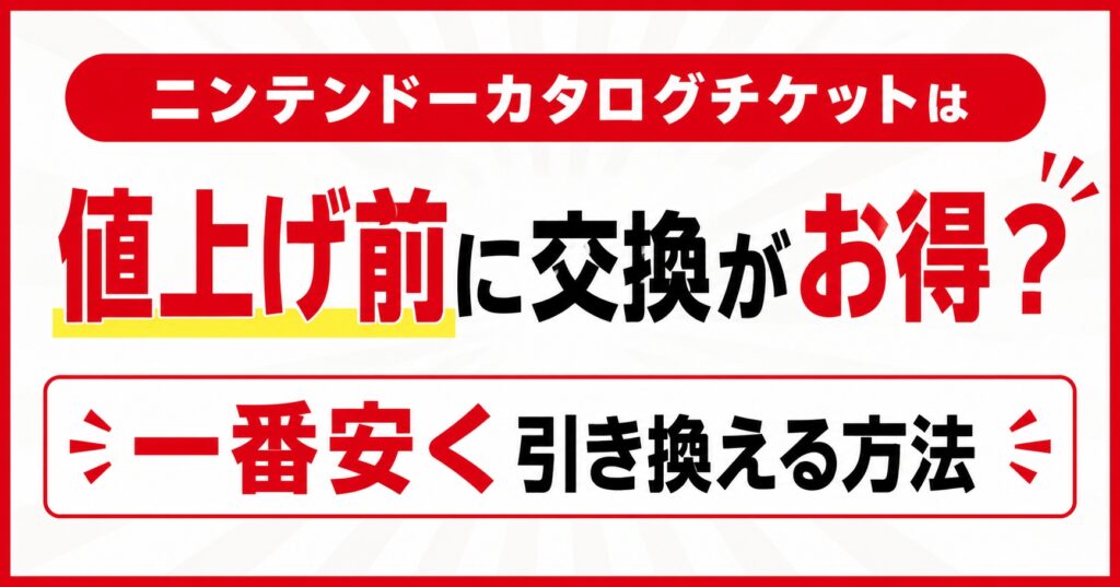ニンテンドーカタログチケットは値上げ前に交換がお得？一番安く引き換える方法