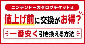 ニンテンドーカタログチケットは値上げ前に交換がお得？一番安く引き換える方法