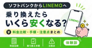 ソフトバンクからLINEMOへ乗り換えたらいくら安くなる？料金比較・手順・注意点まとめ【体験談】