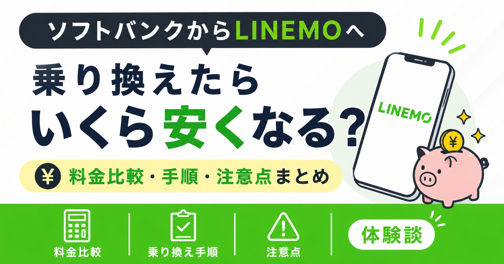 ソフトバンクからLINEMOへ乗り換えたらいくら安くなる？料金比較・手順・注意点まとめ【体験談】
