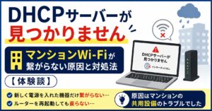 DHCPサーバーが見つかりません｜マンションWi-Fiが繋がらない原因と対処法【体験談】