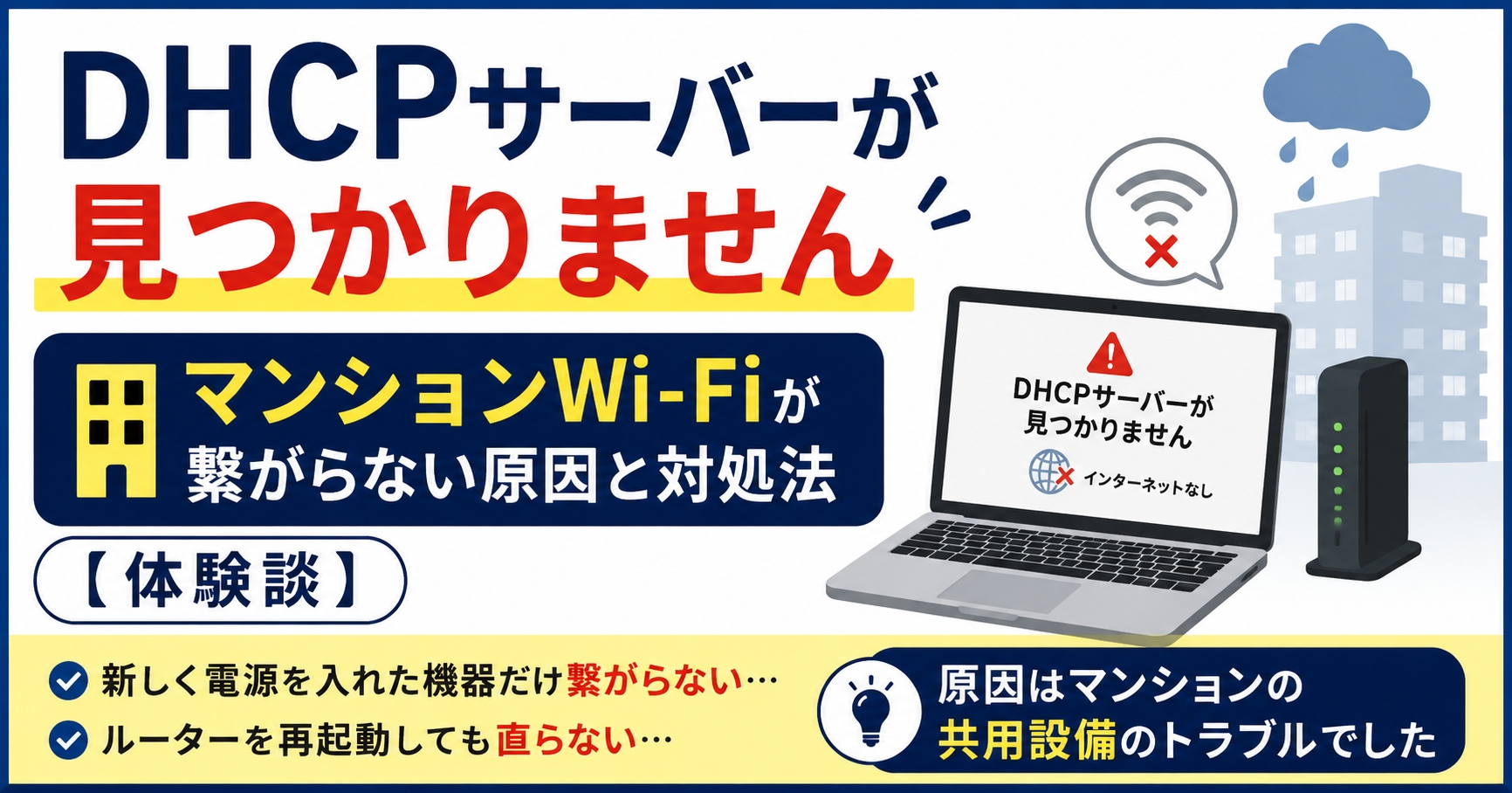 DHCPサーバーが見つかりません｜マンションWi-Fiが繋がらない原因と対処法【体験談】