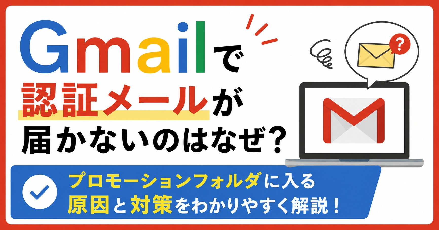 Gmailで認証メールが届かないのはなぜ？プロモーションフォルダに入る原因と対策