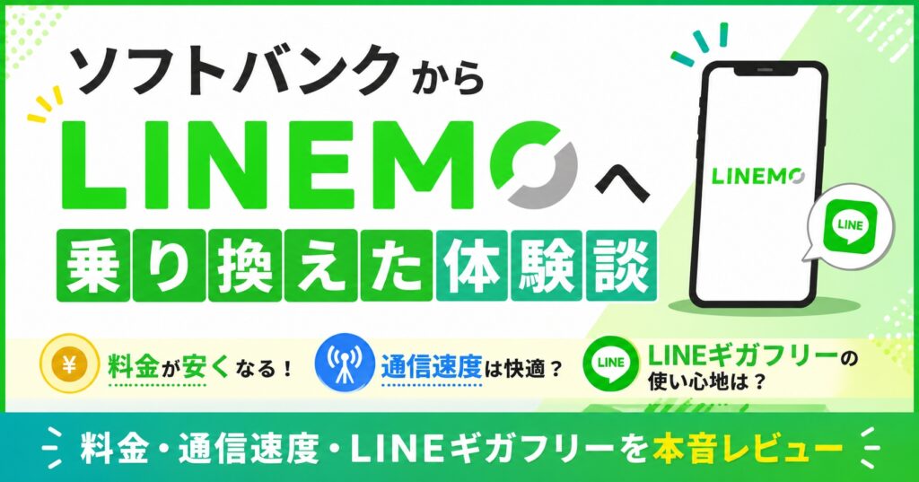 ソフトバンクからLINEMOへ乗り換えた体験談｜料金・通信速度・LINEギガフリーを本音レビュー