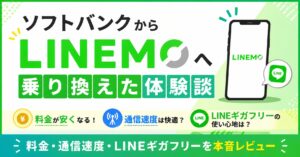 ソフトバンクからLINEMOへ乗り換えた体験談｜料金・通信速度・LINEギガフリーを本音レビュー