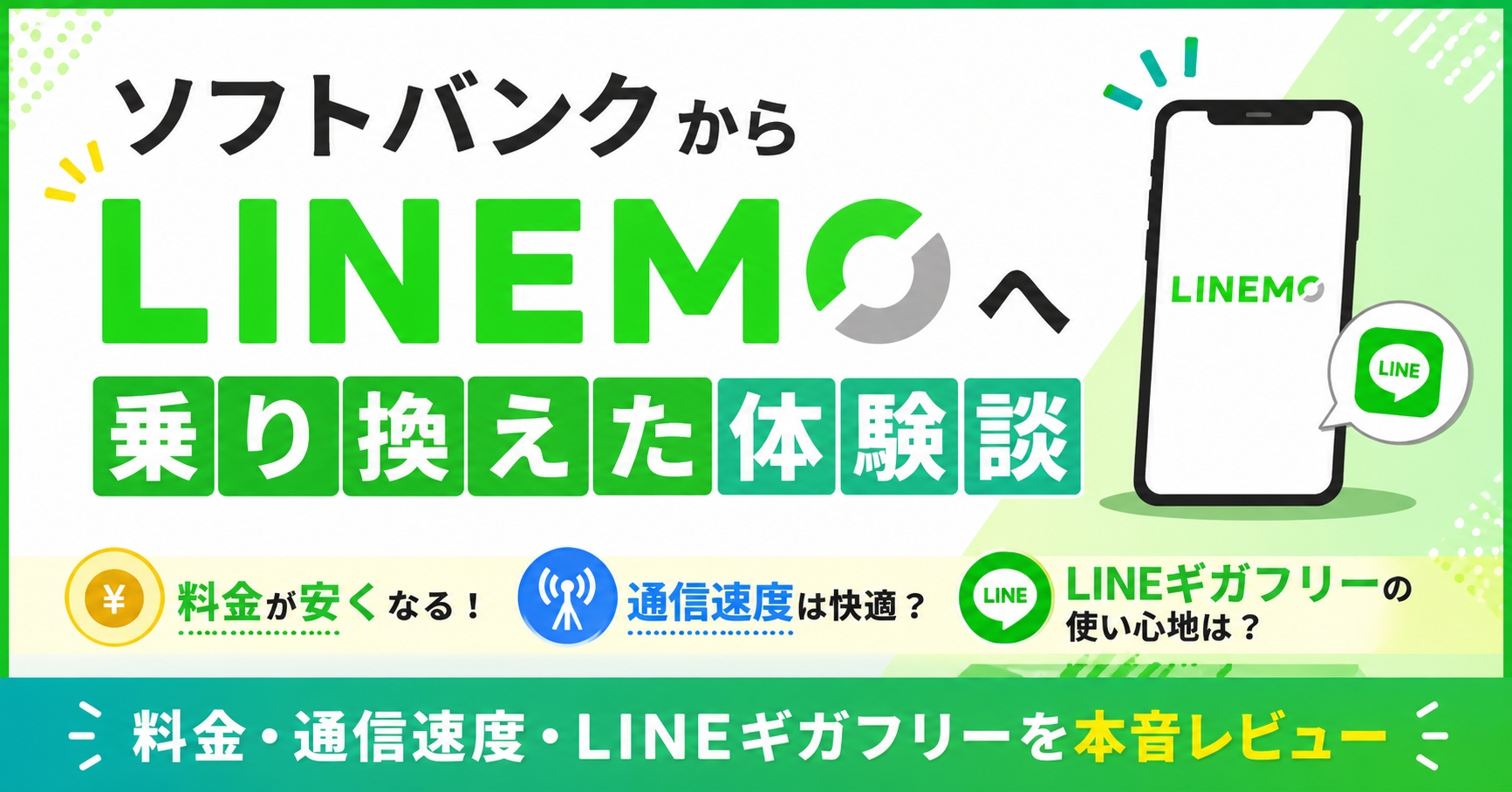 ソフトバンクからLINEMOへ乗り換えた体験談|料金・通信速度・LINEギガフリーを本音レビュー