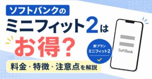 ソフトバンクのミニフィット2はお得？料金・特徴・注意点を解説