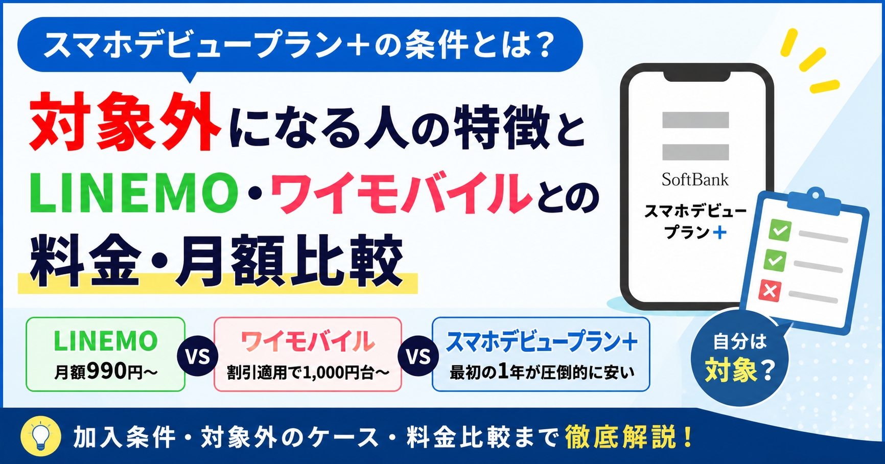スマホデビュープラン＋の条件とは？対象外になる人の特徴とLINEMO・ワイモバイルとの料金・月額比較