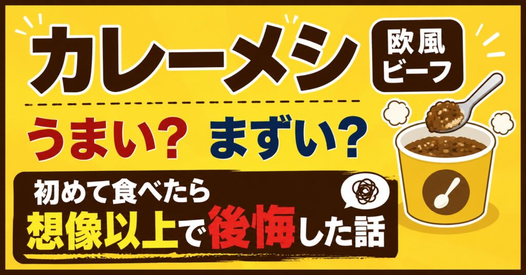 カレーメシ欧風ビーフはうまい？まずい？初めて食べたら想像以上で後悔した話