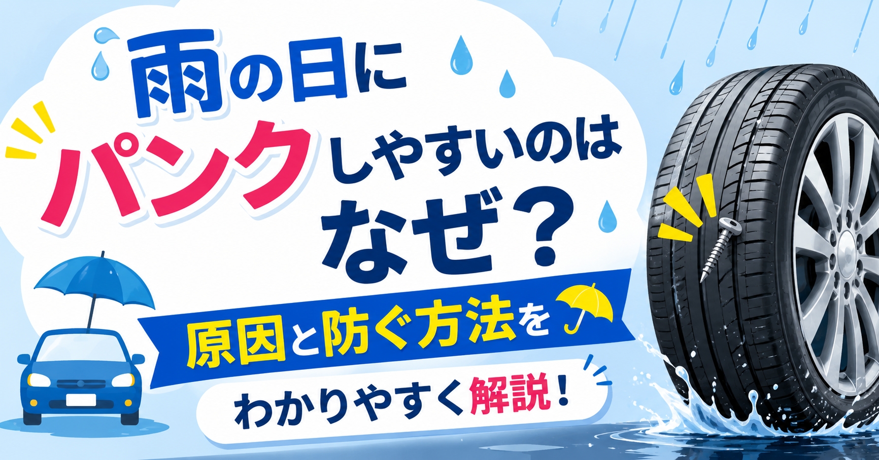 雨の日にパンクしやすいのはなぜ？原因と防ぐ方法をわかりやすく解説