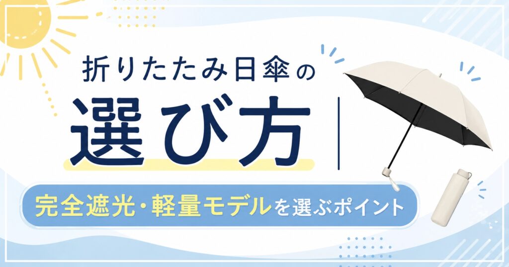 折りたたみ日傘の選び方｜完全遮光・軽量モデルを選ぶポイント